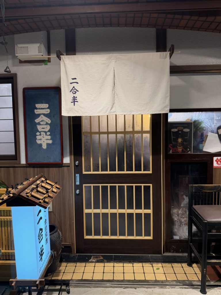 「二合半」の暖簾がかかる二合半の入口