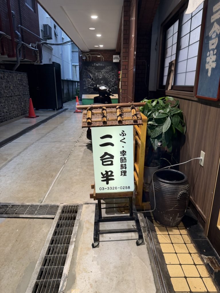 「二合半」と書かれた路地の立て看板